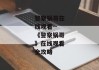 警察锅哥在线观看--《警察锅哥》在线观看全攻略