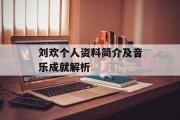 刘欢个人资料简介及音乐成就解析
