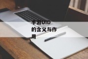 手游UID的含义与作用