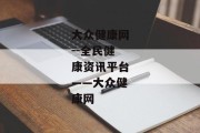 大众健康网--全民健康资讯平台——大众健康网