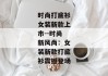 时尚打底衫女装新款上市--时尚新风尚：女装新款打底衫震撼登场
