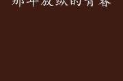 放纵的青春免费全文小说,青春文学探索与阅读指南