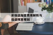 彩妆店加盟费用解析与投资预算规划