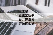 业主帮--业主互助平台：开启美好社区生活