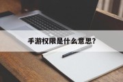 手游权限是什么意思？