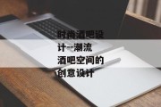 时尚酒吧设计--潮流酒吧空间的创意设计