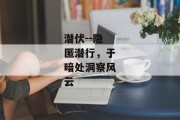 潜伏--隐匿潜行，于暗处洞察风云