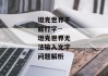 坦克世界不能打字--坦克世界无法输入文字问题解析