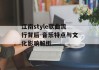 江南style歌曲流行背后-音乐特点与文化影响解析