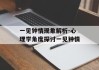 一见钟情现象解析-心理学角度探讨一见钟情