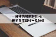 一见钟情现象解析-心理学角度探讨一见钟情