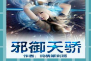 邪御天娇无删减全文下载-完整阅读指南与合法获取途径