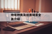 炮塔种类及适用场景全面介绍