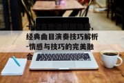 卡农吉他谱原版独奏,经典曲目演奏技巧解析-情感与技巧的完美融合