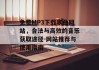免费MP3下载歌曲网站，合法与高效的音乐获取途径-网站推荐与使用指南