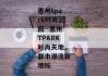 惠州tpark时尚公园--惠州TPARK时尚天地，都市潮流新地标