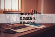 HB手游常见类型及代表作品介绍