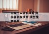 闫妮个人资料简介,中国喜剧女演员-演艺生涯回顾