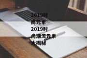 2019时尚元素--2019时尚潮流元素大揭秘