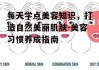 每天学点美容知识，打造自然美丽肌肤-美容习惯养成指南