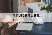 手游UFC是什么意思？