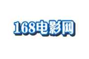 168电影网,在线电影观看新体验-全面解析