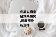 彝美人瘦身贴效果探究,健康瘦身新选择