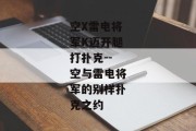 空X雷电将军K迈开腿打扑克--空与雷电将军的别样扑克之约