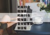 时尚99女鞋加盟--时尚99女鞋加盟：开启女鞋事业新征程