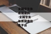 全国学生体质健康网--全国学生体质健康信息平台