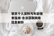 张京个人资料与年龄搜索指南-合法获取网络信息解析