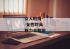女人时尚--女性时尚魅力全解析