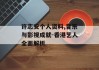 许志安个人资料,音乐与影视成就-香港艺人全面解析
