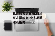 孔连顺营销策略,网络红人影响力-个人品牌建设指南