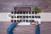 手游稀释是什么意思？深入解析游戏内容与玩家体验的平衡问题