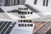 2018时尚穿搭冬季--2018冬季时尚穿搭全攻略