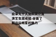 应采儿个人资料简介及演艺生涯成就-全面了解这位明星的魅力