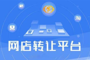 舞泡网店转让交易平台,电商创业者的首选平台-全面服务解析