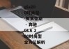 gla200时尚型--梅赛德斯 - 奔驰GLA 200时尚型全方位解析
