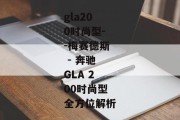 gla200时尚型--梅赛德斯 - 奔驰GLA 200时尚型全方位解析