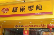 糖巢零食加盟店总部电话,加盟咨询与支持-创业指南