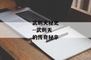 武则天秘史--武则天的传奇秘辛