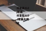 抖音最火dj歌曲--抖音超火DJ歌曲大揭秘