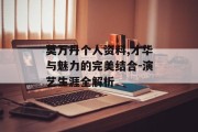 莫万丹个人资料,才华与魅力的完美结合-演艺生涯全解析