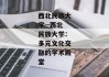 西北民族大学--西北民族大学：多元文化交融的学术殿堂
