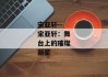 宋亚轩--宋亚轩：舞台上的璀璨新星