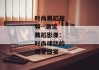 时尚舞蹈视频--潮流舞蹈影像：时尚律动的视觉盛宴
