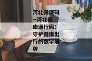 河北健康码--河北健康通行码：守护健康出行的数字盾牌