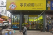 零食很能嗨加盟电话及加盟条件解析
