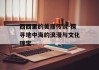 西西里的美丽传说-探寻地中海的浪漫与文化瑰宝